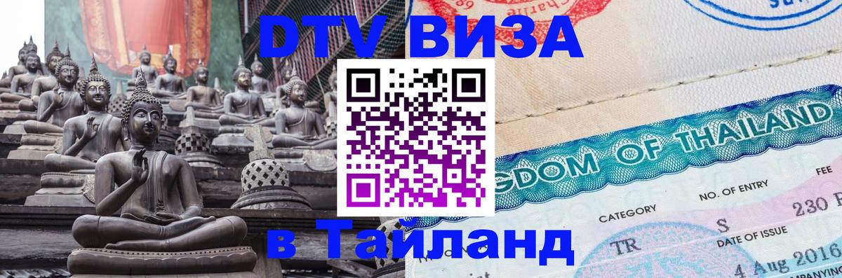 Visa в Таиланд Уфа 