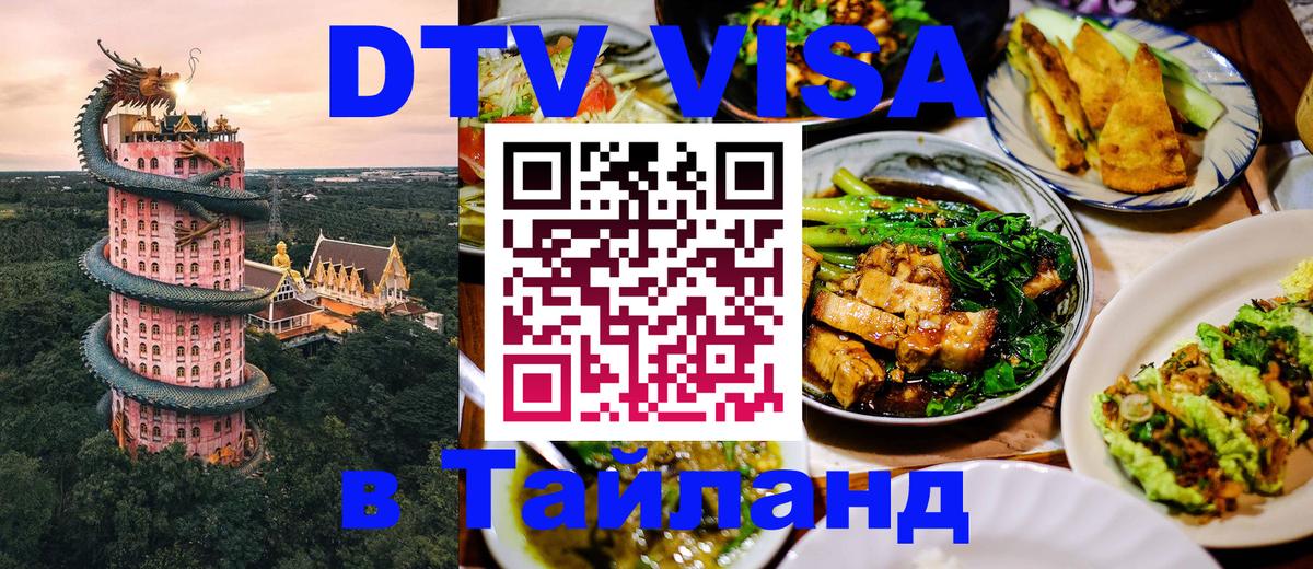 Стоимость и условия DTV визы — оформление в Таиланд под ключ - Уфа 